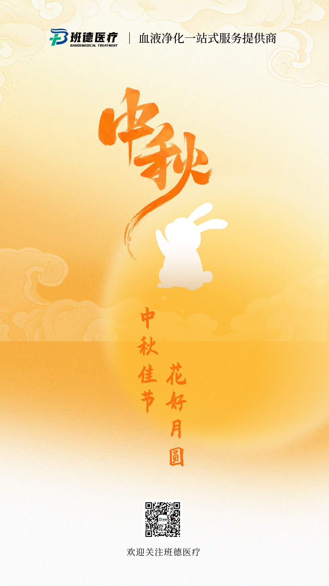 班徳中秋海报2025